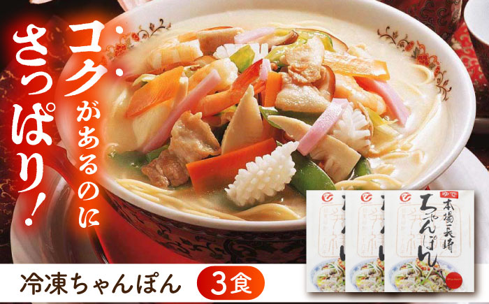 冷凍ちゃんぽん・冷凍皿うどん 各3食セット(FW38) / 長崎ちゃんぽん ちゃんぽん 皿うどん うどん チャンポン 軍艦島 端島 ぐんかんじま はしま / 諫早市 / 株式会社白雪食品[AHAI005]