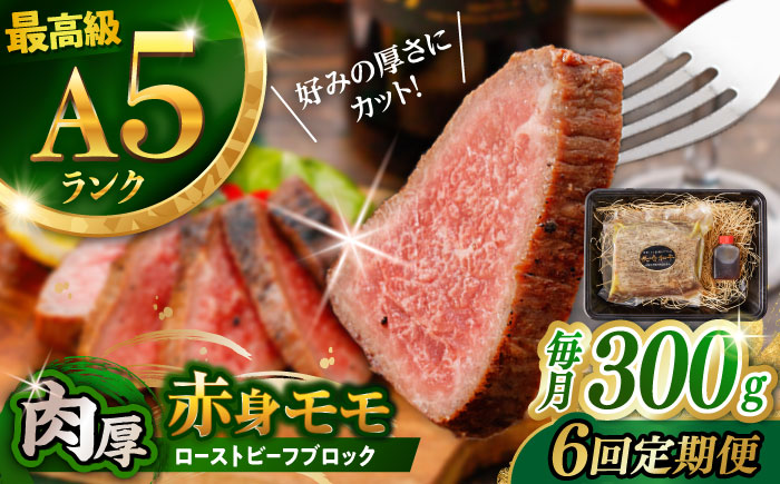 【6回定期便】【旨味が溢れ出す！】長崎和牛  A5 モモ ローストビーフ 300g / 牛肉 国産 ろーすとびーふ ブロック 赤身 もも / 諫早市 / 野中精肉店 [AHCW091]