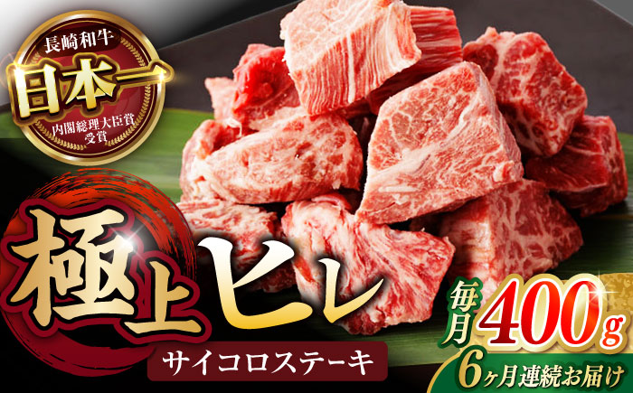 【6回定期便】 【一口で広がる贅沢な旨味！】長崎和牛 ヒレサイコロステーキ 400g / ヒレ ひれ ヒレステーキ ステーキ すてーき サイコロステーキ / 諫早市 / 野中精肉店 [AHCW107]