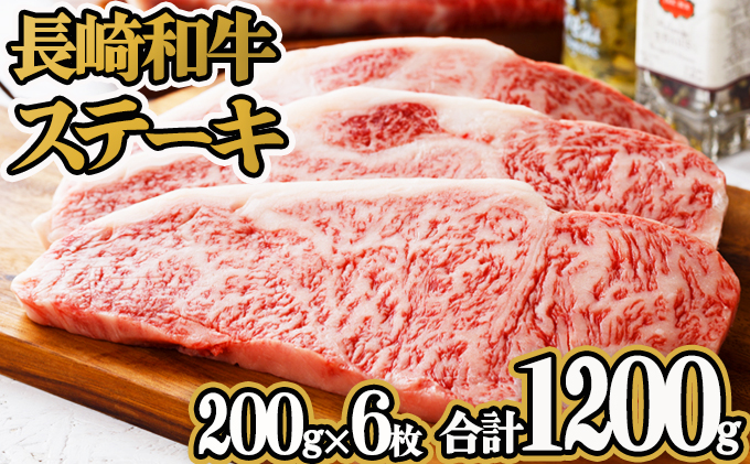 長崎和牛ステーキ(200g×6枚)