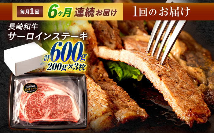 【6回定期便】長崎和牛 サーロインステーキ 600g（200g×3枚）/ 牛肉 ぎゅうにく 肉 和牛 国産牛 サーロイン ステーキ すてーき?/ 諫早市 / 西日本フード株式会社 [AHAV038]