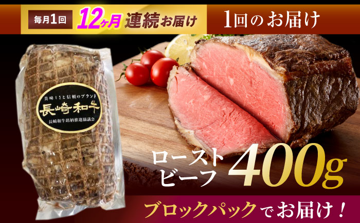 【12回定期便】長崎和牛ローストビーフ400g　/　ローストビーフ　和牛　長崎和牛　国産　/　諫早市　/　有限会社長崎フードサービス [AHDD014]