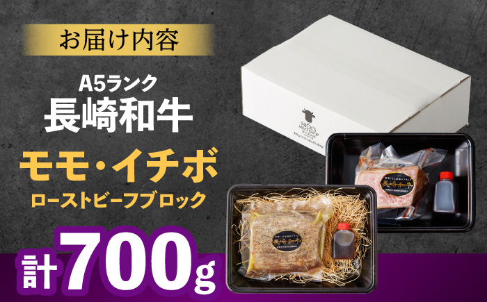 【贅沢食べ比べセット！】長崎和牛 A5 ローストビーフ 希少部位イチボ(400g)・モモ(300g) / 牛肉 国産 ろーすとびーふ ブロック いちぼ 赤身 もも / 諫早市 / 野中精肉店 [AHCW101]