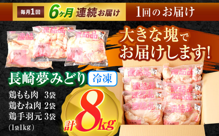 【6回定期便】【長崎県産】長崎夢みどり（鶏もも肉1kg×3P・むね肉1kg×2P・手羽元1kg×3P8kgセット）/ モモ肉 ムネ肉 手羽元 鶏肉 / 諫早市 / 西日本フード株式会社 [AHAV020]