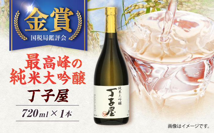 純米大吟醸丁子屋(720ml)×1本 [AHAF006]