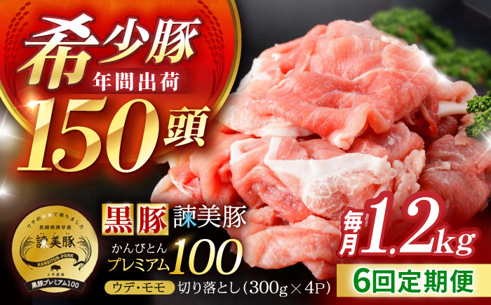 【6回定期便】＜特Aのブランド米で育てた＞黒豚諫美豚プレミアム100 切り落とし(ウデ・モモ) 1.2kg(300g×4P) / 黒豚 豚肉 小分け 肉 豚 ウデ肉 ウデ モモ もも肉 / 諫早市 / 株式会社土井農場 [AHAD109]