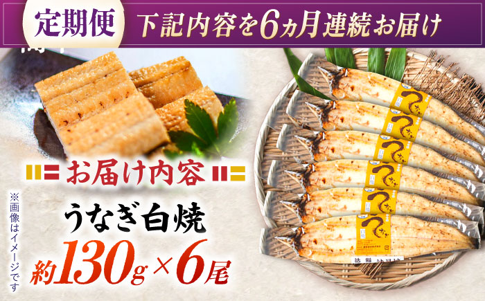 【6回定期便】【諫早淡水】うなぎ白焼き6尾  / うなぎ 白焼き 栄養価 小分け 冷凍 / 諫早市 / 諫早淡水 [AHAT052]