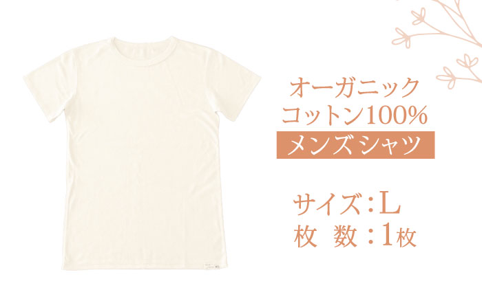 オーガニックコットンTシャツ・メンズ・日本アトピー協会推薦品(Lサイズ) / Tシャツ メンズ 綿 コットン / 諫早市 /  株式会社美泉 [AHAP013]