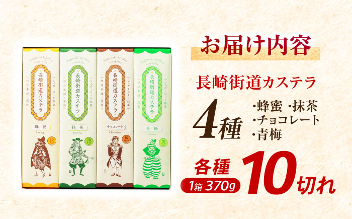 長崎街道カステラ　4本セット　/　カステラ　蜂蜜　抹茶　チョコレート　青梅　/　諫早市　/　有限会社杉谷本舗 [AHAE017]