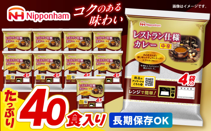 【小分け】【内袋のままレンジ調理可】日本ハム レストラン仕様カレー中辛10パックセット(1パック4袋入り)計40食分 / カレー かれー レトルト 牛肉 小分け / 諫早市 / 日本ハムマーケティング株式会社 [AHAL003]