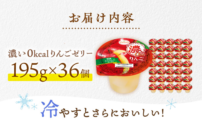 濃い0kcal りんごゼリー 195g×36個 / 諫早市 /株式会社たらみ [AHBR044]