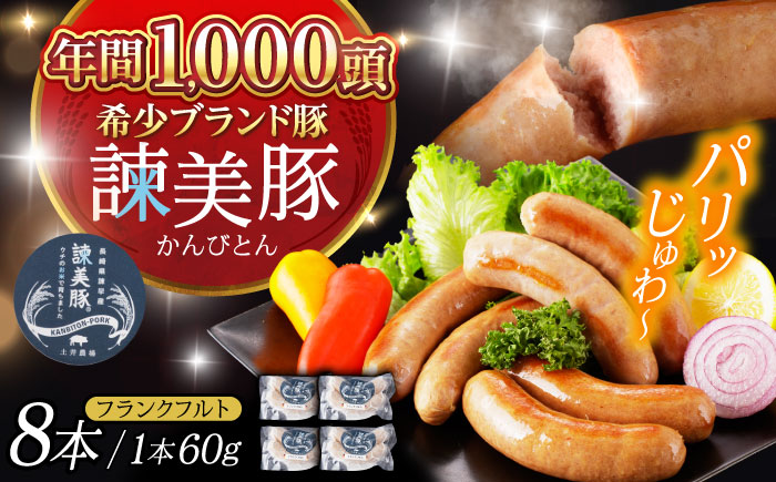 【特Aのブランド米で育てた】諫美豚 フランクフルト 120g×4パック / 豚肉 肉 ぶたにく ソーセージ そーせーじ ふらんくふると ウインナー ういんなー / 諫早市 / 株式会社土井農場 [AHAD068]