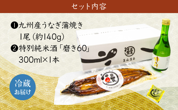 うなぎ蒲焼き1尾、特別純米酒「磨き60」300ml / うなぎ ウナギ 鰻 蒲焼 かばやき 日本酒 酒 うな重 うな丼 ひつまぶし / 諫早市 / 鰻と肴菜と日本酒の店　まんまる通販ショップ [AHCB004]