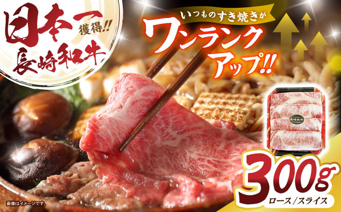 【最速発送】長崎和牛肩ローススライス300g / 長崎県産 長崎和牛 牛肉 和牛 牛 肩ロース / 諫早市 / 有限会社長崎フードサービス [AHDD002] スピード 最短 最速 発送