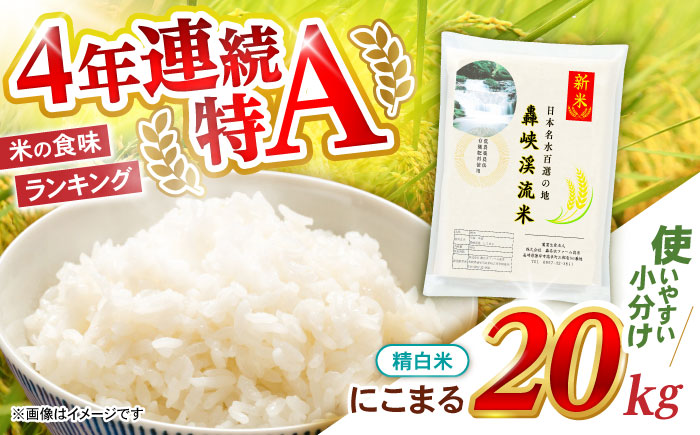 〈令和7年産新米〉【轟峡渓流米】精白米(にこまる) 米 白米 精白米 新米 20kg / 諫早市 / 轟名水ファーム高来[AHFF001]