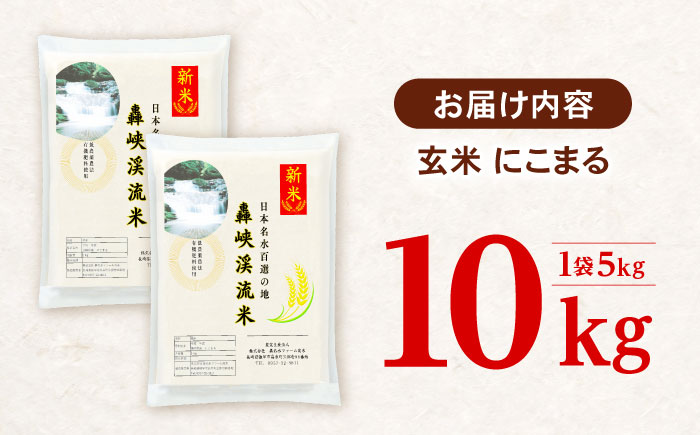 〈令和7年産新米〉【轟峡渓流米】玄米(にこまる) 玄米 新米 米 10kg / 諫早市 / 轟名水ファーム高来 [AHFF007]