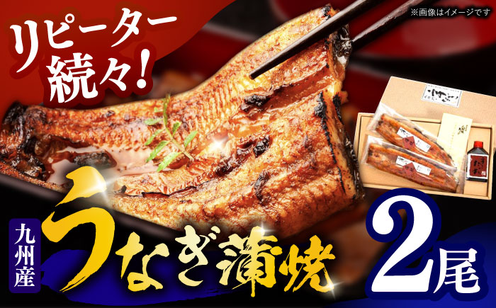 『北御門』うなぎ蒲焼2尾入 / 特上 うなぎ 鰻 ウナギ 蒲焼 かばやき うな重 うな丼 ひつまぶし 冷凍 / 諫早市 / 諫早観光物産　コンベンション協会 [AHAB038]