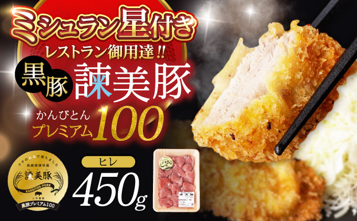 黒豚諫美豚プレミアム100 ヒレ肉 （カツのみ）450g / 豚肉 肉 ヒレ 黒豚 とんかつ トンカツ/ 諫早市 / 株式会社土井農場 [AHAD077]