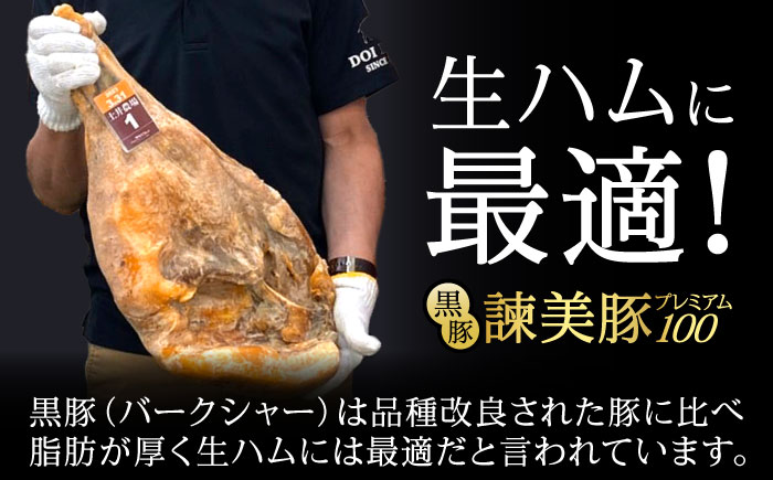 【特Aのブランド米で育てた】黒豚諫美豚プレミアム100 生ハム 200g / 豚肉 ぶたにく 肉 ハム はむ モモ もも / 諫早市 / 株式会社土井農場 [AHAD089]