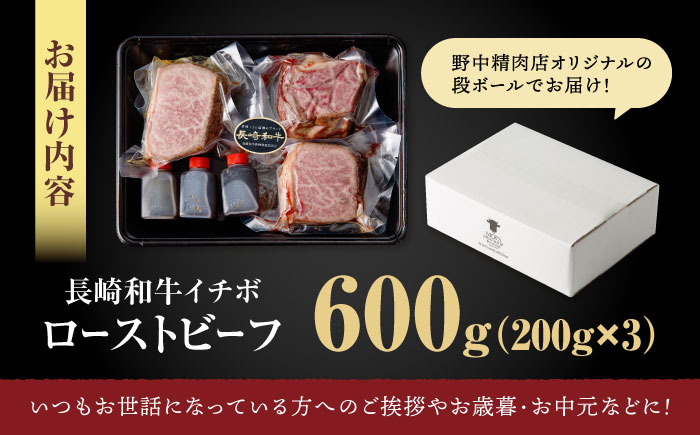【とろける食感！】長崎和牛 A5 希少部位イチボのローストビーフ 600g(200g×3) / ローストビーフ 牛肉 国産 ろーすとびーふ ブロック いちぼ / 諫早市 / 野中精肉店 [AHCW141]