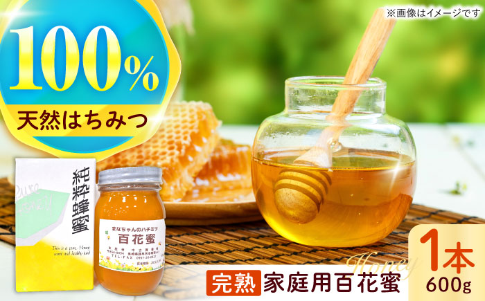 多良岳のふもとで採れた貴重な天然はちみつ「百花蜜」(家庭用)600g×1本 / 百花蜜 百花蜂蜜 蜂蜜 はちみつ / 諫早市 / 諫早観光物産　コンベンション協会 [AHAB030]