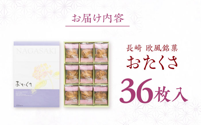 長崎 欧風銘菓 おたくさ 36枚入×1箱 / 菓子 パイ お土産 贈答 おくりもの あじさい 欧風 銘菓 名物 ながさき / 諫早市 / 菓舗唐草 [AHCM007]
