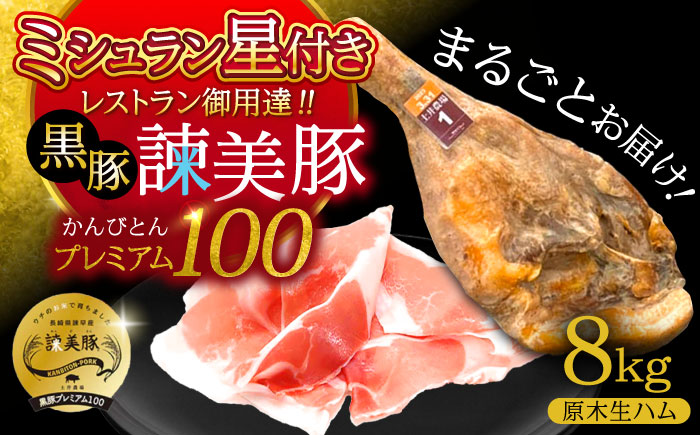 【特Aのブランド米で育てた】黒豚諫美豚プレミアム100 原木生ハム 8kg / 豚肉 ぶたにく 肉 ハム はむ モモ もも 原木 げんぼく / 諫早市 / 株式会社土井農場 [AHAD093]