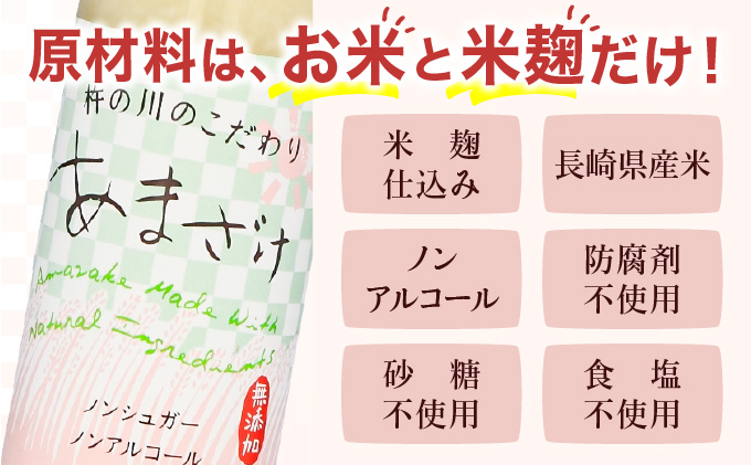 杵の川こだわり本格甘酒6本酒 / お酒 甘酒 ノンアルコール ノンアル / 諫早市 / 株式会社杵の川  [AHAF001]