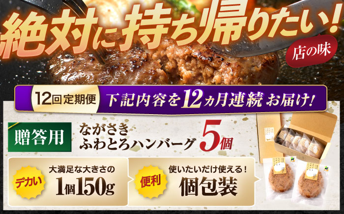 【12回定期便】ながさきふわとろハンバーグ 150g×5個入 【贈答用】 / ハンバーグ はんばーぐ 肉 牛肉 豚肉 おかず 惣菜 定期便 / 諫早市 / ワールド・ミート有限会社 [AHBG004]