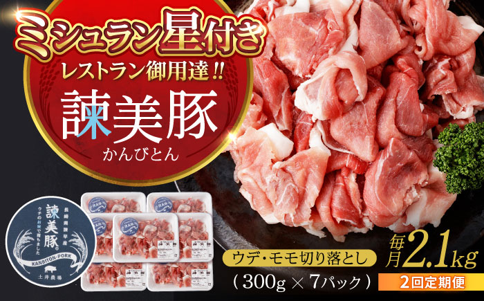 【2回定期便】豚肉切り落とし2.1kg!諫早平野の米で育てた諫美豚 / 諫美豚 豚肉 切り落とし 肉 豚 お肉 国産 人気 スライス / 諫早市 / 株式会社土井農場 [AHAD012]