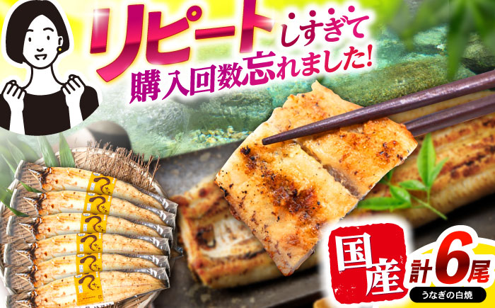 【最速発送】＜諫早淡水＞うなぎ白焼き6尾 / うなぎ ウナギ 鰻 白焼き 白焼 しらやき 冷凍 国産 小分け / 諫早市 / 活うなぎ問屋 諫早淡水 [AHAT013] スピード 最短 最速 発送