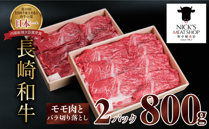 長崎和牛赤身とバラ肉の切り落とし(すき焼き・しゃぶしゃぶ用)800g