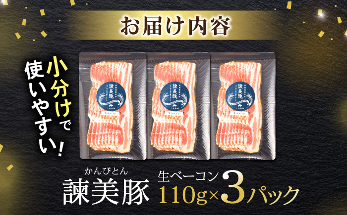 諫美豚 生ベーコン 110g×3パック / 豚肉 ぶたにく ハム はむ ベーコン 小分け / 諫早市 / 株式会社土井農場 [AHAD067]