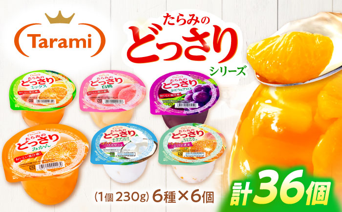 たらみのどっさり 230g (6種×各6個) 36個セット / ゼリー フルーツゼリー 果実ゼリー 果物 フルーツ くだもの ミックス どっさり みかん ミカン ミックス 白桃 もも ぶどう ブドウ アロエ ナタデココ ヨーグルト / 諫早市 / 株式会社たらみ [AHBR049]