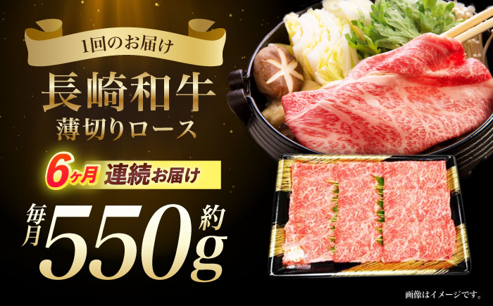 【6回定期便】長崎和牛ロースうす切り約550g　/　和牛　牛肉　牛　ロース　うす切り　/　諫早市　/　長崎県央農業協同組合Aコープ本部　 [AHAA022]