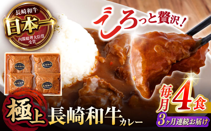 【3回定期便】 【肉のプロが贈る 究極のカレー】長崎和牛 カレー 約275g×4袋 / カレーライス かれー レトルト 牛 和牛 / 諫早市 / 野中精肉店 [AHCW098]