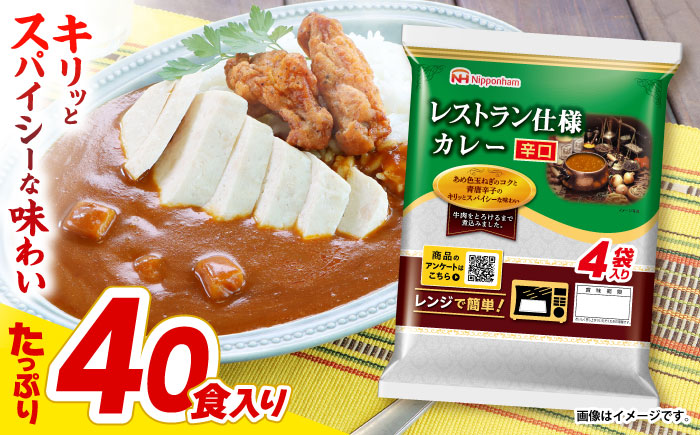 【小分け】日本ハム レストラン仕様カレー辛口10パックセット(1パック4袋入り)計40食分/ カレー かれー レトルト 牛肉 小分け / 諫早市 / 日本ハムマーケティング株式会社 [AHAL002]