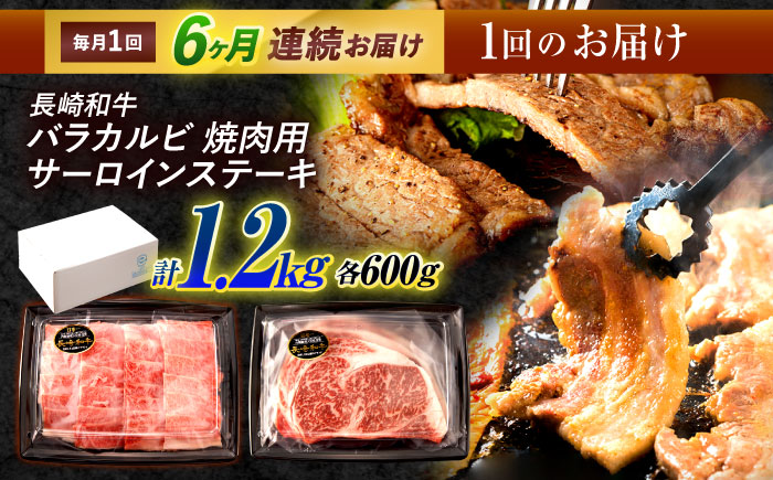 【6回定期便】長崎和牛 ステーキ・焼肉セット 600g×2パック / 牛肉 ぎゅうにく 肉 和牛 国産牛 焼き肉 やきにく ステーキ すてーき?/ 諫早市 / 西日本フード株式会社 [AHAV035]