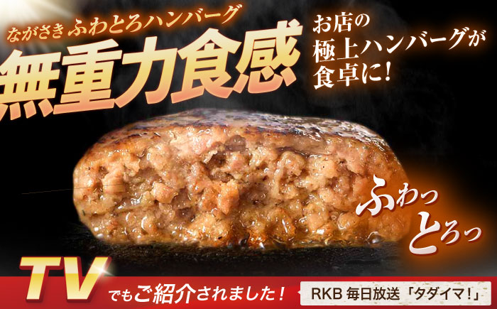 【3回定期便】ながさきふわとろハンバーグ 150g×5個入 【贈答用】 / ハンバーグ はんばーぐ 肉 牛肉 豚肉 おかず 惣菜 定期便 / 諫早市 / ワールド・ミート有限会社 [AHBG002]