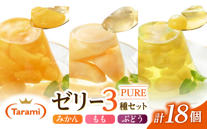 たらみ PURE 270g 3種×各6個 計18個セット(みかん・もも・ぶどう) [AHBR077]