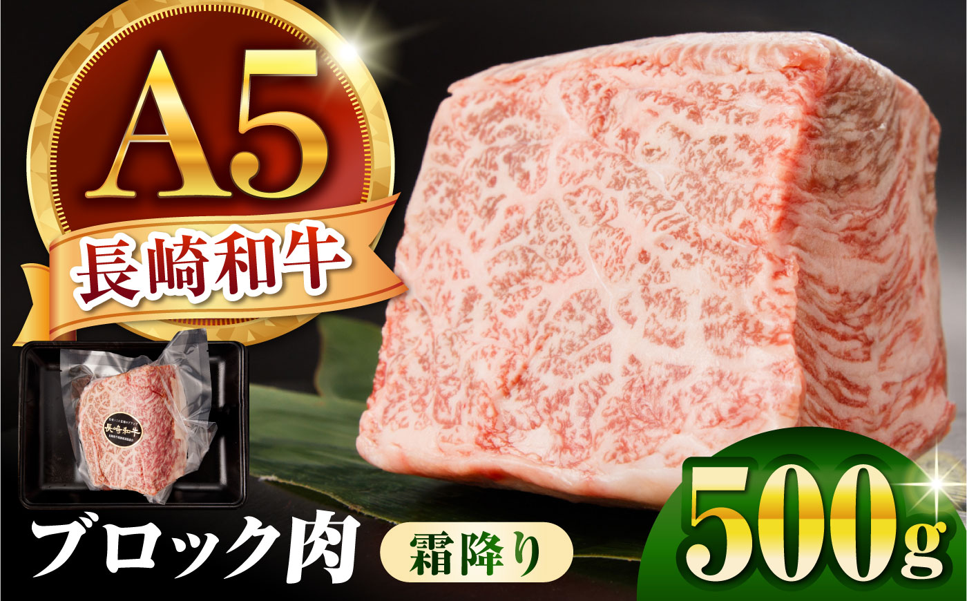 【とろける一塊！A5霜降り】長崎和牛 A5 ブロック肉 霜降り 500g / 和牛 国産 牛肉 塊肉 霜降り肉 とろける ステーキ ローストビーフ すき焼き 焼肉 BBQ 小分け 真空パック / 諫早市 / 野中精肉店 [AHCW171]