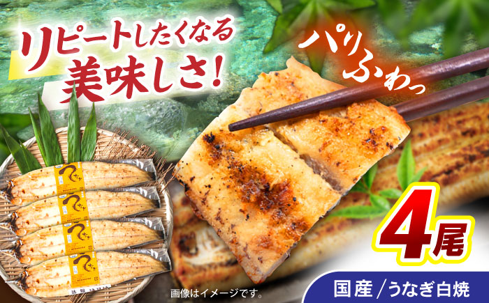 ＜諫早淡水＞うなぎ白焼き 4尾 / うなぎ ウナギ 鰻 白焼き 白焼 しらやき 冷凍 国産 小分け / 諫早市 / 諫早淡水株式会社 [AHAT012]