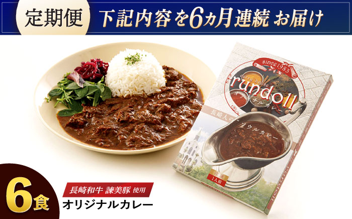 【6回定期便】長崎県産【Aセット】ランドールオリジナルカレー180g×6ヶセット [AHBW005]