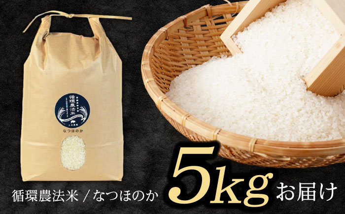 循環農法米 なつほのか白米 5kg / 米 こめ コメ おこめ お米 白米 なつほのか / 諫早市 / 株式会社土井農場 [AHAD096]