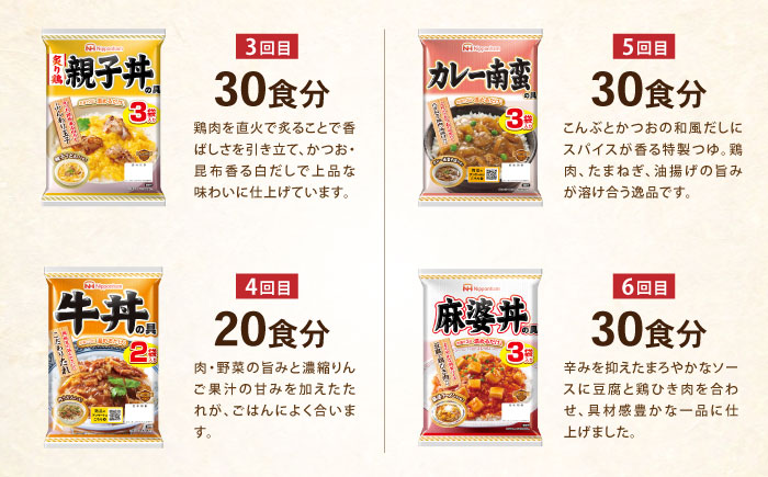 【6回定期便】仕送り定期便（丼コース） 6種 170食分 / 小分け レトルト どんぶり 丼 簡単 温める 仕送り 大学生 一人暮らし 単身赴任 防災 保存食 長期保存 常温 / 諫早市 / 日本ハム [AHAL029]