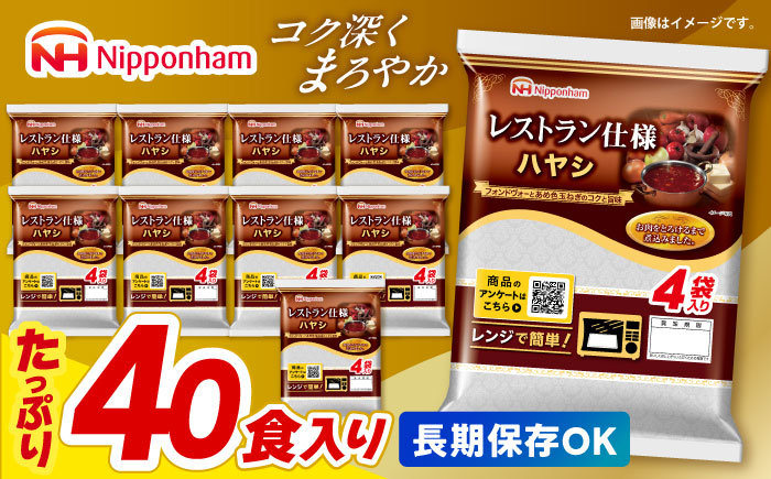 【小分け】【内袋のままレンジ調理可】日本ハム レストラン仕様ハヤシ10パックセット(1パック4袋入り)計40食分/ ハヤシ ハヤシライス カレー かれー レトルト 牛肉 小分け 長崎県 / 諫早市 / 日本ハムマーケティング株式会社 [AHAL005]