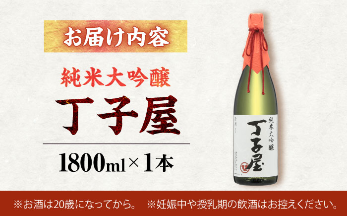 純米大吟醸丁子屋1,800ml×1本 [AHAF005]