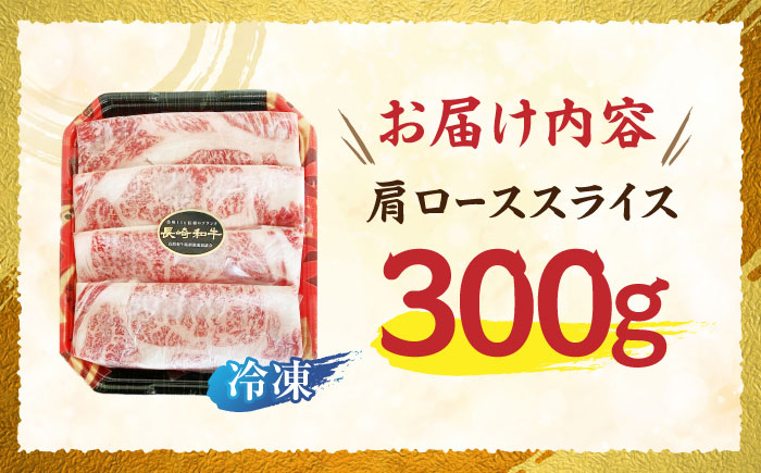 長崎和牛肩ローススライス300g / 長崎県産 長崎和牛 牛肉 和牛 牛 肩ロース / 諫早市 / 有限会社長崎フードサービス [AHDD002] 