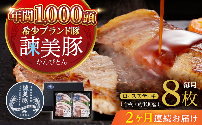 【2回定期便】諫美豚のロースステーキセット800g / 諫美豚 ロース ロースステーキ ステーキ 豚肉 / 諫早市 / 株式会社土井農場 [AHAD034]