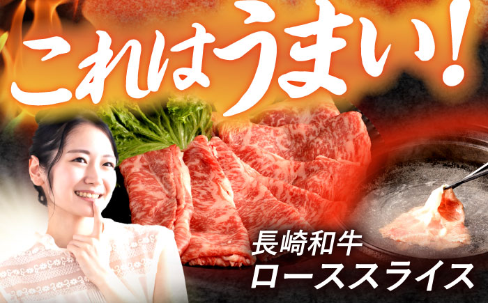 【12回定期便】長崎和牛 ローススライス 600g / 牛肉 ぎゅうにく 肉 和牛 国産牛 すき焼き しゃぶしゃぶ?/ 諫早市 / 西日本フード株式会社 [AHAV042]